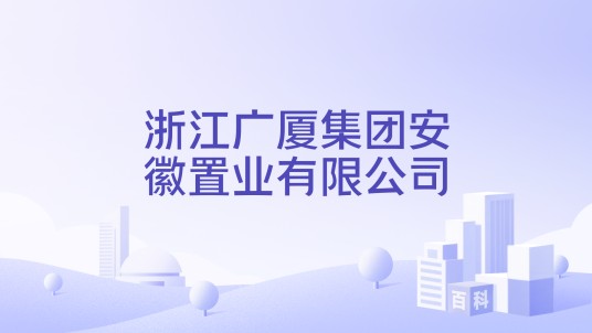 浙江广厦集团安徽置业有限公司