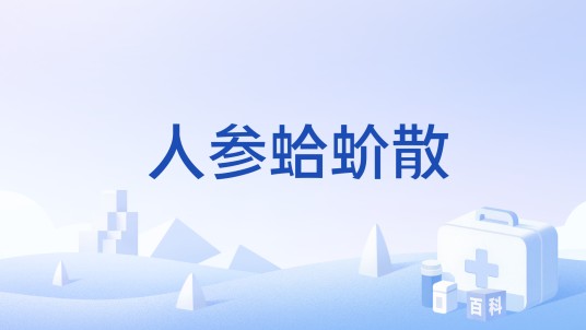 人参蛤蚧散
