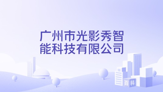 广州市光影秀智能科技有限公司