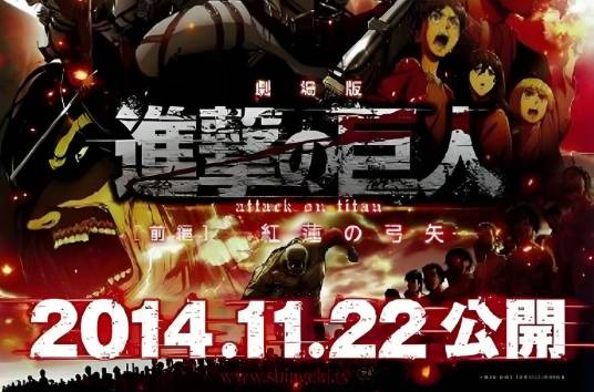 红莲之弓矢（2015年《进击的巨人》剧场版前编）