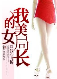 领导爱上我:我的部长情人