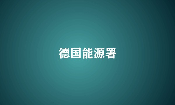 德国能源署