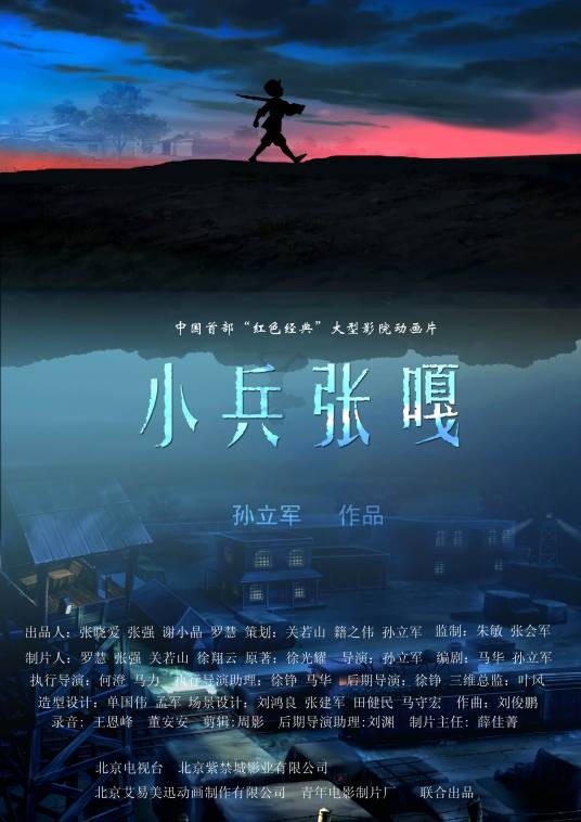 小兵张嘎（孙立军执导动画电影）