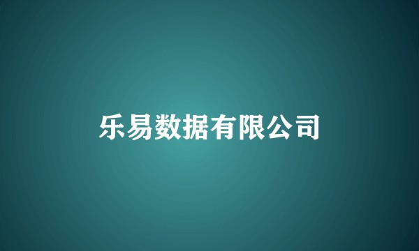 乐易数据有限公司