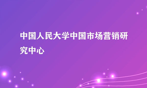 中国人民大学中国市场营销研究中心