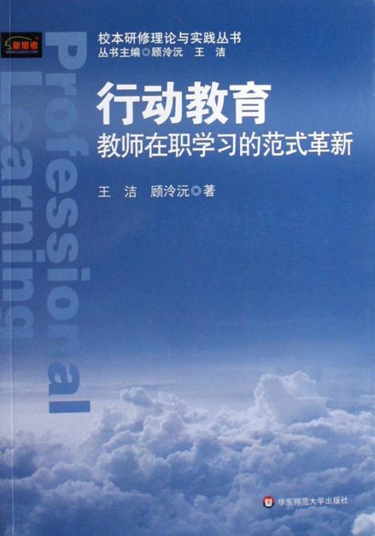 行动教育：教师在职学习的范式革新