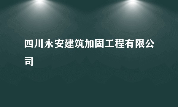 四川永安建筑加固工程有限公司