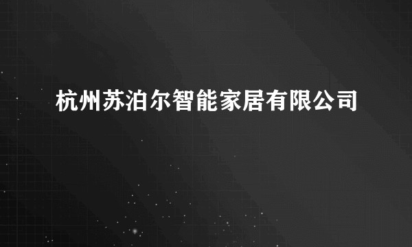 杭州苏泊尔智能家居有限公司