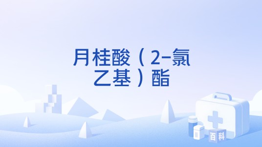 月桂酸（2-氯乙基）酯