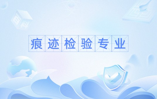 痕迹检验专业