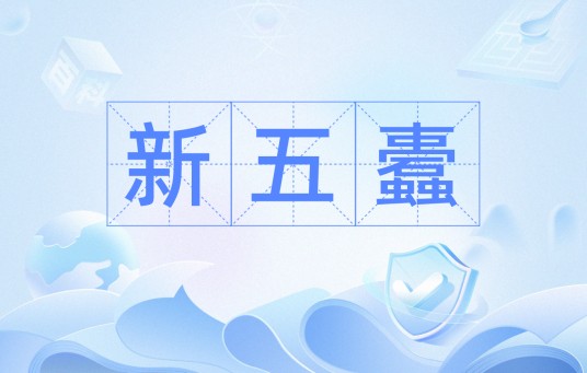 新五蠹