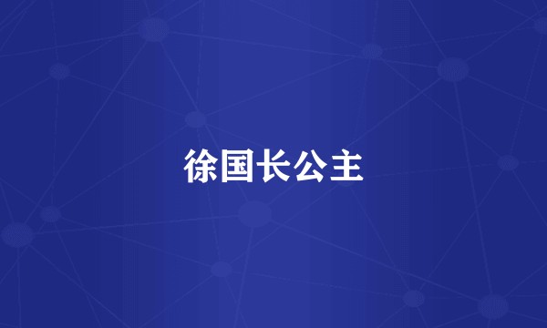 徐国长公主