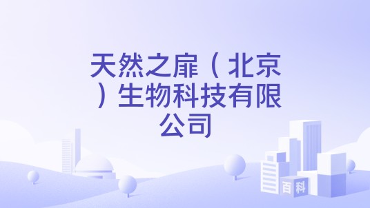 天然之扉（北京）生物科技有限公司