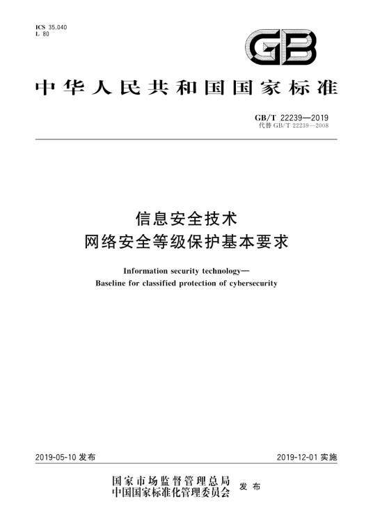 信息安全技术—网络安全等级保护基本要求