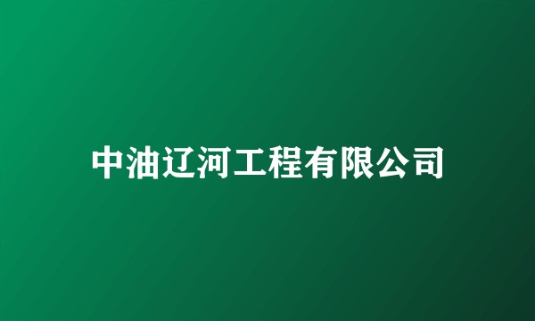 中油辽河工程有限公司