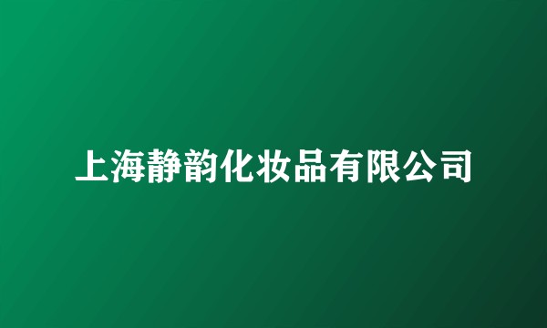 上海静韵化妆品有限公司