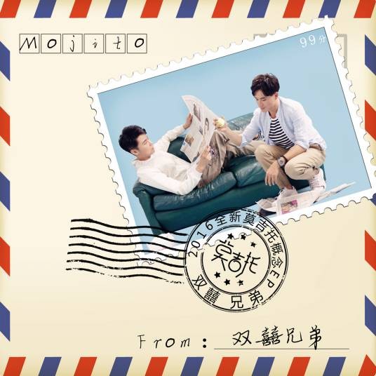 莫吉托（双囍兄弟演唱的歌曲）