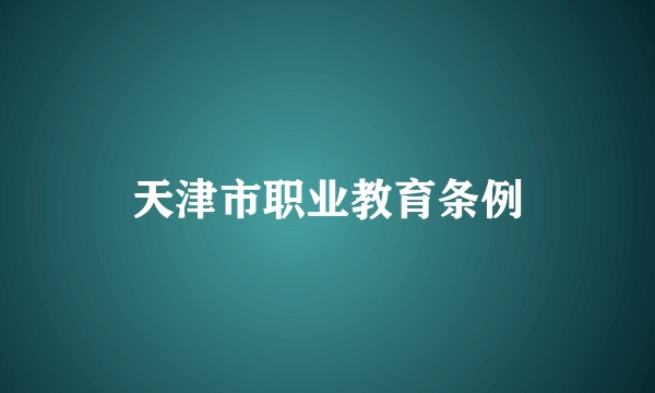 天津市职业教育条例