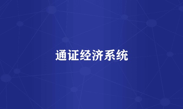 通证经济系统