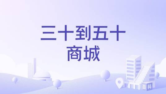三十到五十商城