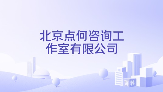北京点何咨询工作室有限公司