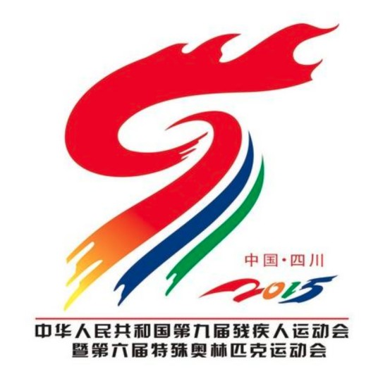 中华人民共和国第九届残疾人运动会暨第六届特殊奥林匹克运动会