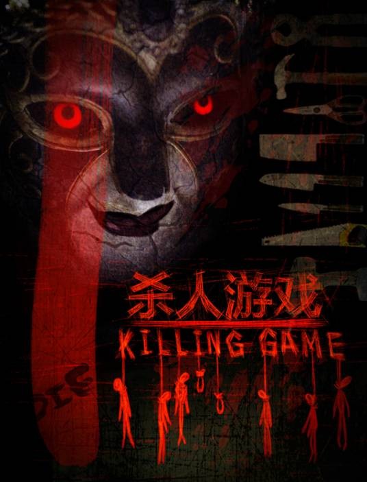 杀人游戏（2015年黄维中执导的惊悚电影）