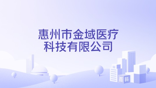 惠州市金域医疗科技有限公司