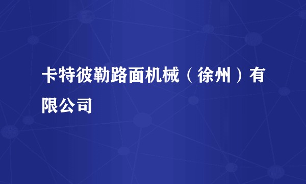 卡特彼勒路面机械（徐州）有限公司