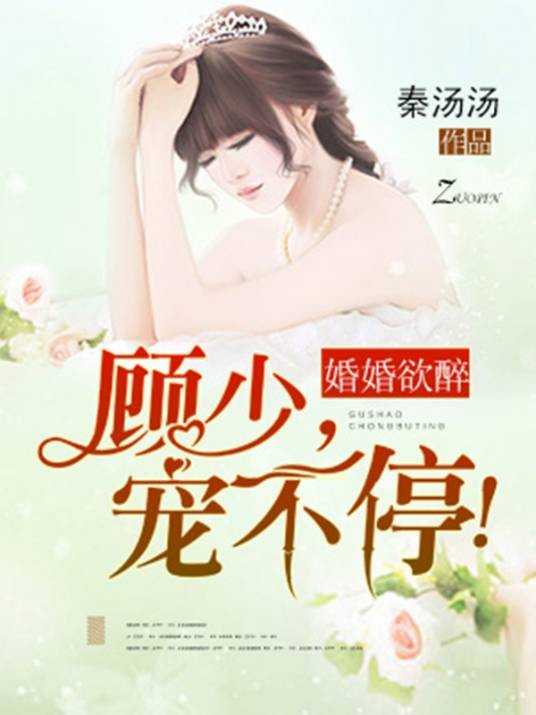 婚婚欲醉：顾少，宠不停