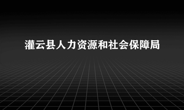 灌云县人力资源和社会保障局
