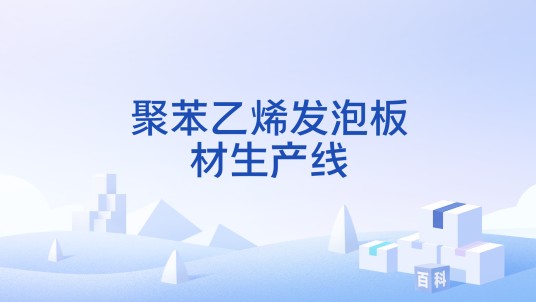 聚苯乙烯发泡板材生产线