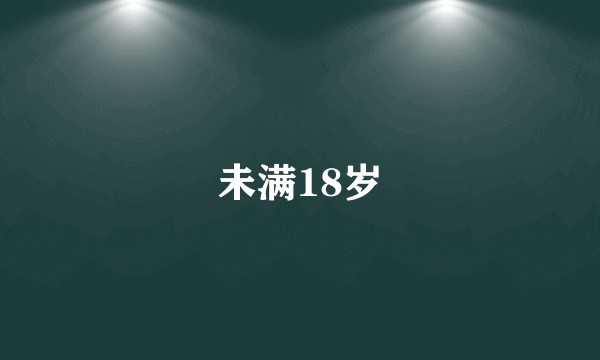 未满18岁