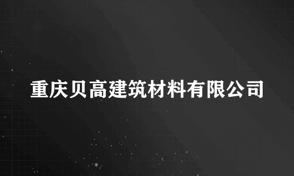 重庆贝高建筑材料有限公司