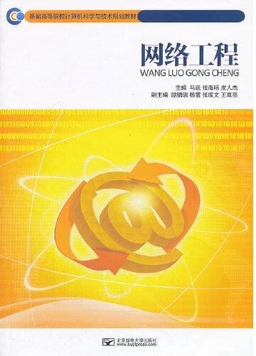 网络工程(2013年北京邮电大学出版社有限公司出版的图书)