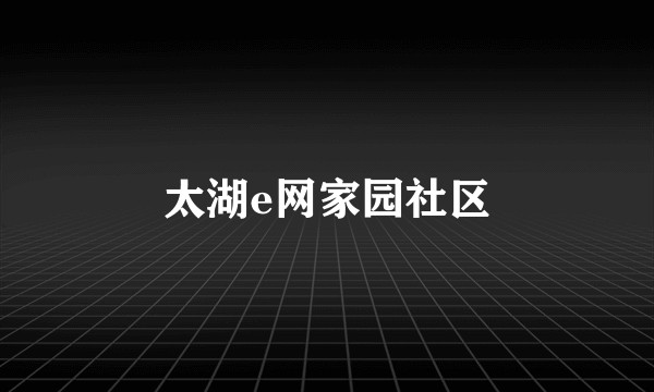 太湖e网家园社区