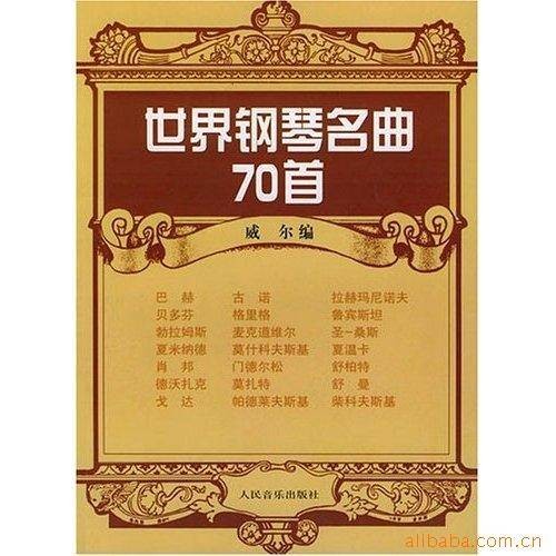 世界钢琴名曲70首