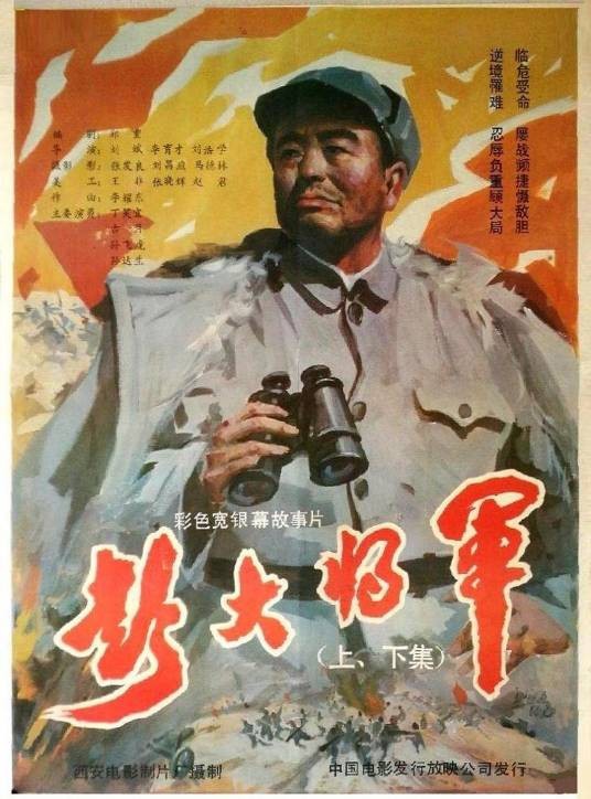 彭大将军（1988年丁笑宜主演的电影）