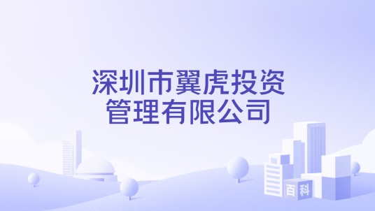深圳市翼虎投资管理有限公司