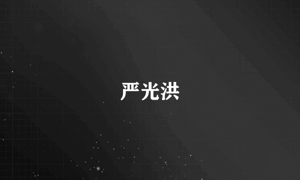 严光洪
