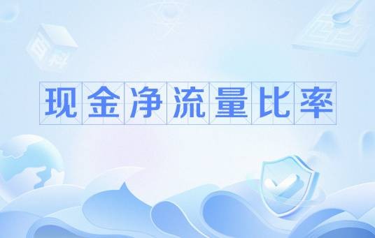现金净流量比率