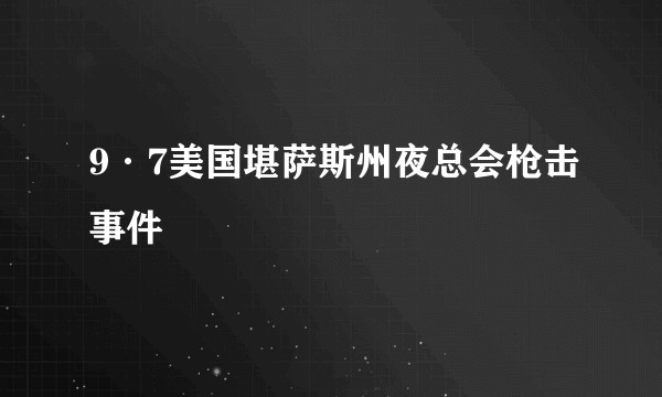 9·7美国堪萨斯州夜总会枪击事件