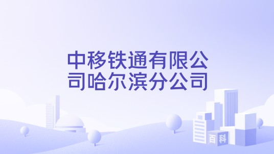 中移铁通有限公司哈尔滨分公司
