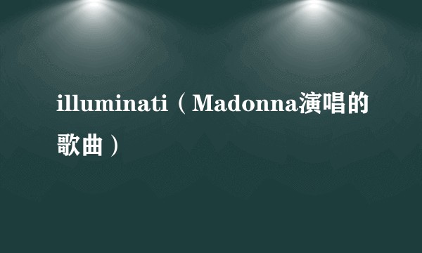 illuminati（Madonna演唱的歌曲）