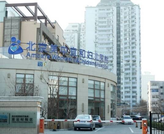 北京美中宜和妇儿医院