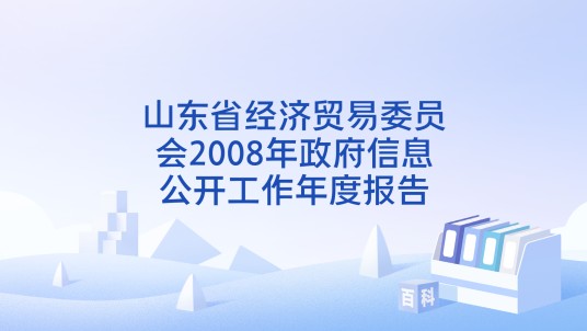 山东省经济贸易委员会2008年政府信息公开工作年度报告