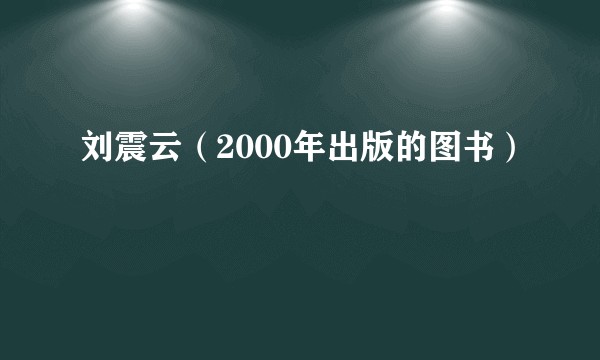 刘震云（2000年出版的图书）