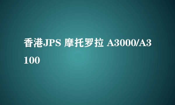 香港JPS 摩托罗拉 A3000/A3100