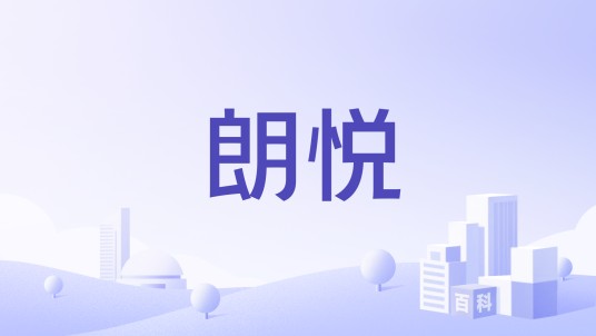 朗悦（服饰品牌）