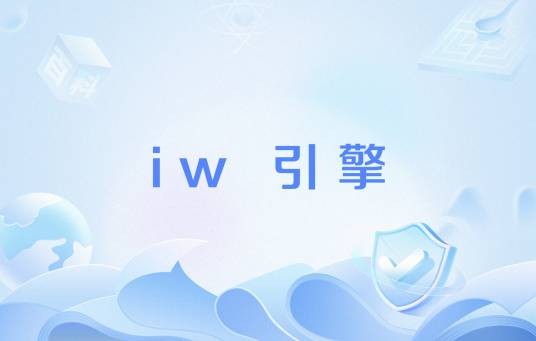 iw 引擎